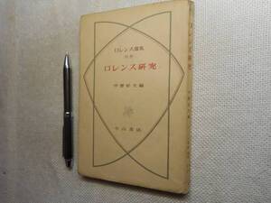 ★『ロレンス研究』　ロレンス選集別冊　中野好夫編 小山書店　昭和25年初版★