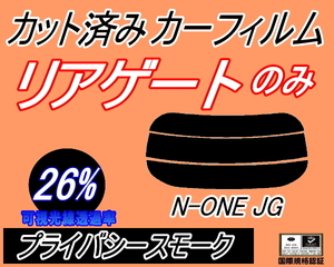 リアガラスのみ (s) N-ONE JG (26%) カット済みカーフィルム リア一面 プライバシースモーク Nワン エヌワン NONE JG1系 JG2系 ホンダ