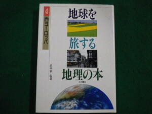 ■西ヨーロッパ 地球を旅する地理の本４　長岡顕　大月書店■FAIM2021121612■