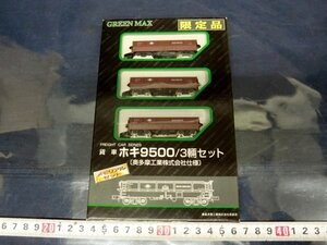 L5587 限定品 GREEN MAX 貨車 ホキ9500 3輌セット Nゲージ 模型 プラモデル 鉄道 電車