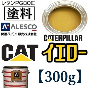 関西ペイント●PG80【キャタピラー／CAT イエロー★塗料原液 300g 】2液ウレタン塗料★補修・全塗装■建設機械・重機械メーカー,商用車