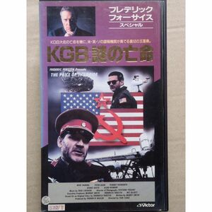 フレデリック・フォーサイス・スパイ・スリラー Vol.4 KGB:謎の亡命 VHS