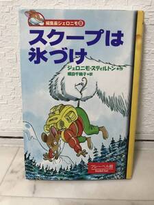 送料無料　スクープは氷づけ【ジェロニモ・スティルトン　フレーベル館】