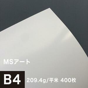アート紙 MSアート 209.4g/平米 B4サイズ：400枚 レーザープリンター 写真用紙 両面印刷 半光沢紙 印刷紙 印刷用紙 高品質