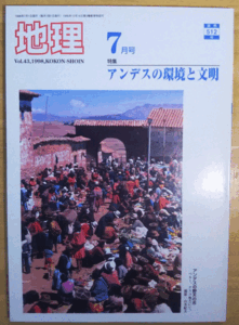 （古本）地理 1998年7月第43巻第7号 古今書院 X00469 19980701発行