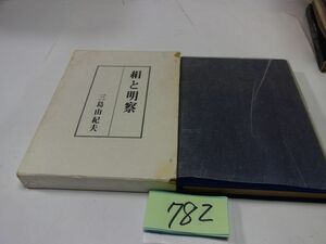 ７８２三島由紀夫『絹と明察』昭和３９初版