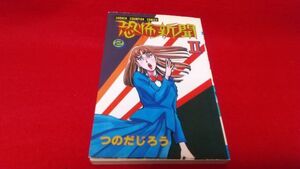 漫画本　秋田書店　恐怖新聞Ⅱ　2巻　つのだじろう　　レトロ　ホラー　少年チャンピオン　