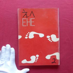 z35【漫画同人雑誌「えへ EHE」第2号/1959年・えへの会】長新太/やなせたかし/久里洋二/横山泰三/岡部冬彦/萩原賢次/富田英三/塩田英二郎