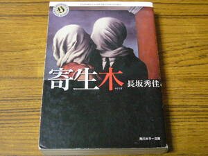●長坂秀佳 「寄生木 (やどりぎ)」　(角川ホラー文庫)