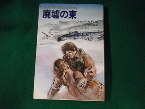 ■廃墟の東　ジャック・ヒギンズ　早川書房■FASD2023082219■