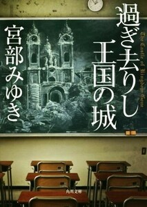 過ぎ去りし王国の城 角川文庫／宮部みゆき(編者)