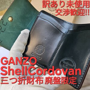 交渉可!ガンゾ,シェルコードバン,三つ折財布,GANZO,cordovan,,ホーウィン,HORWEEN,レザー,革,限定,小銭入れ,札入れ,コードバン,ブラック,