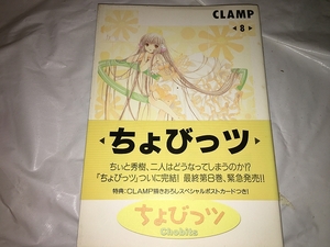 【CLAMP　ちょびっツ　第8巻】