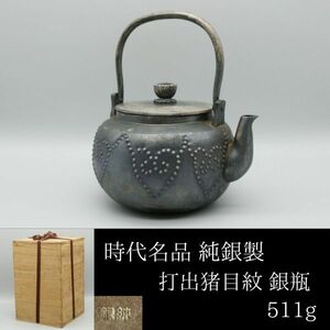 【LIG】時代名品 純銀製 打出猪目紋 銀瓶 511g 箱付 茶道具 旧家収蔵品[.IU]24.04