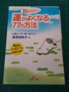 読むだけで運がよくなる77の方法 　リチャード・カールソン