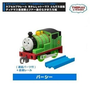 カプセルプラレール きかんしゃトーマス ともだち図鑑 ティドマス機関庫とソドー島のなかまたち編 パーシー（連結パーツ付）＋直線レール