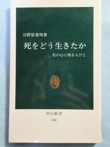 【日野原重明医師著】死をどう生きたか　私の心に残る人びと (中公新書 (686)) 1972