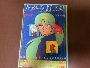 たがみよしひさの世界　昭和58年5月　デュオ別冊　244ページ朝日ソノラマ