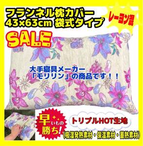 超特価☆モリリン☆フランネル枕カバー☆43×63cm☆袋式タイプ☆トリプルHOT生地