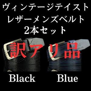 【訳アリ品】ヴィンテージテイスト　レザー　メンズベルト　ブラック　ブルー