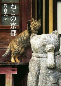 ねこの京都 写真文庫/岩合光昭(著者)