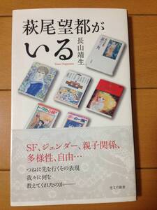 長山靖生 萩尾望都がいる 初版 帯付 光文社新書