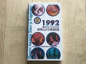 4135 VHS/ビデオテープ　「南青山少女歌劇団Ⅱ 風がはこんだ少女 1992春公演」