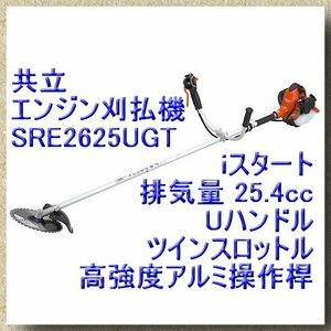 会清f945 共立 エンジン刈払機 SRE2625UGT■取説付 排気量25.4cc 高強度アルミ操作桿■リコイル(iスタート) Uハンドル ツインスロットル式