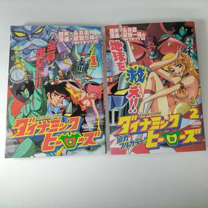 ダイナミックヒーローズ 1巻 2巻 (2冊セット) 越智一裕 とダイナミックプロ (著) 永井豪 (原作)