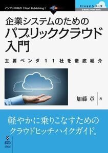 [A12246703]企業システムのためのパブリッククラウド入門　主要ベンダ11社を徹底紹介