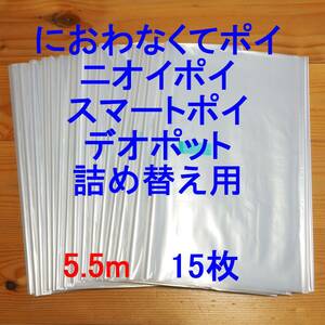 5.5m×15 におわなくてポイ ニオイポイ スマートポイ 詰め替え袋