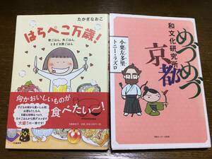 2冊で たかぎなおこ はらぺこ万歳！ 小栗左多里 トニー・ラズロ めづめづ京都 和文化研究所 漫画 エッセイ めづめづ和文化研究所京都