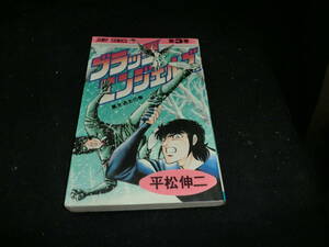 ブラック・エンジェルズ 3　　 平松 伸二 　　25652