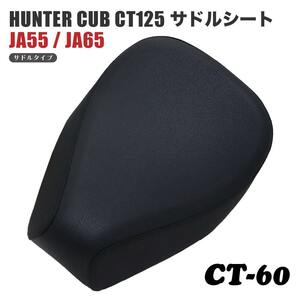 サドルシート シングルシート CT-60 ホンダ ハンターカブ CT125 JA55 JA65 バックスキン 黒 ブラック