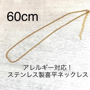 アレルギー対応！ステンレス製喜平ゴールドチェーンネックレス　キヘイ　60cm