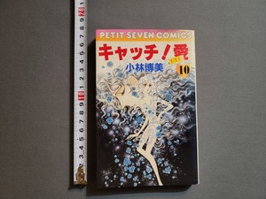 1986年 初版 キャッチ！愛/EYE 第10巻　小林博美/著　プチセブンコミックス　小学館/X