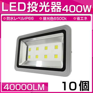 【予約】10個セット LED 投光器 400W 4000W相当 40000LM 昼光色 6500K 広角130度 防水加工 看板 作業灯 屋外灯 3mコード付き 送料無料