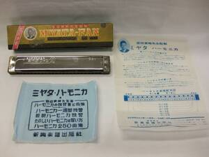 【即決あり】◆ 1) 昭和レトロ ミヤタファン 24穴 ハーモニカ 新興楽器 日本製 宮田東峰 当時物 教育楽器 インテリア オブジェ