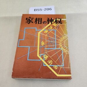 B55-206 家相の神秘 細かい破れあり 