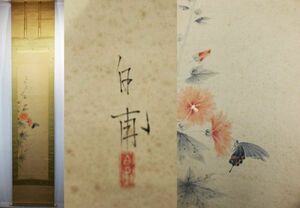 《真作》★森 白甫【立葵】＊共箱.掛軸＊師 荒木十畝＊日本芸術院＊帝展特選2＊文展.日本美術院審査員.多摩美大教授.物故＊葵.花.蝶＊[桃]