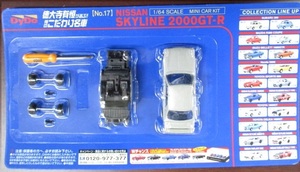 DyDo ダイドー 日産 スカイライン 2000GT-R 未開封品 徳大寺有恒が選ぶ 1/64ミニカーキット 17 NISSAN SKYLINE 2000GT-R