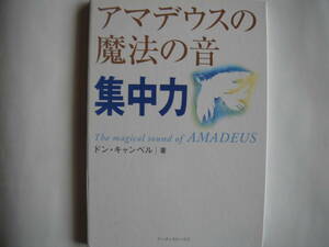 ■送料無料 ◆[アマデウスの魔法の音 ~集中力 ]◆全米で200万部突破のベストセラー／短期間で集中力がつくモーツァルト効果を紹介■