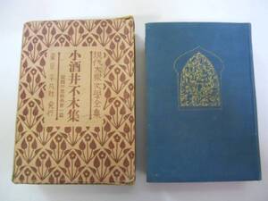 ●小酒井不木●疑問の黒枠他31篇●平凡社S3●現代大衆文学全集●