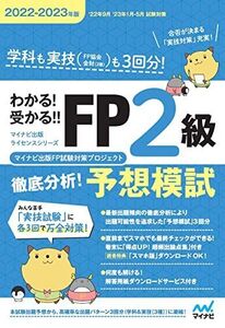 [A12275527]わかる! 受かる! ! FP2級 徹底分析! 予想模試 2022-2023年版 マイナビ出版FP試験対策プロジェクト