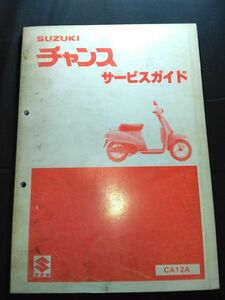 チャンス（CA12A）（CA50）（A103）SUZUKIサービスガイド（サービスマニュアル）