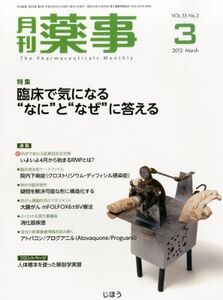 [A11065783]月刊 薬事 2013年 03月号 [雑誌] [雑誌]