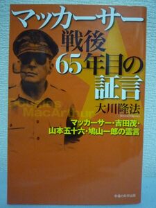 マッカーサー戦後65年目の証言★大川隆法◆東京裁判 日本国憲法