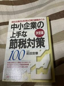 【中古品】中小企業の上手な節税対策　税理士：前田忠章　明日香出版社 1991年11月7日第20刷発行