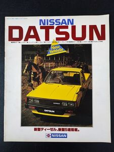 【日産/NISSAN・ダットサン / DATSUN（昭和59年3月）】カタログ/パンフレット/旧車カタログ/絶版車/