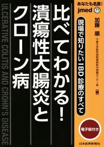 あなたも名医！比べてわかる！潰瘍性大腸炎とクローン病 現場で知りたいIBD診療のすべて jmed77/加藤順(編者)